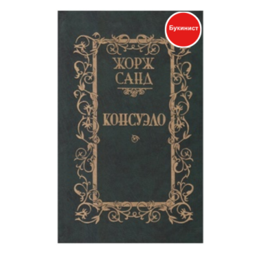 Консуэло (том 1)