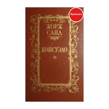 Консуэло (том 2)