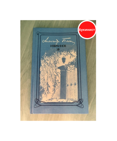 Александр Блок. Избранное