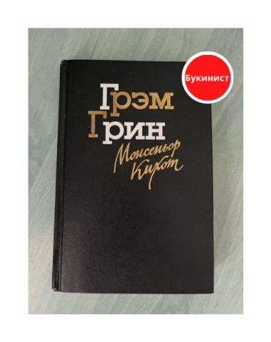 Монсеньор Кихот