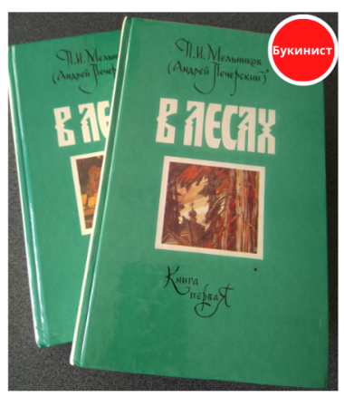 В лесах (комплект из 2-х книг)