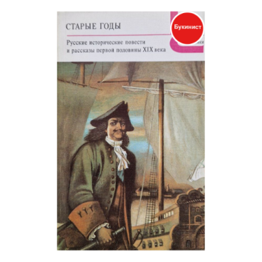 Старые годы