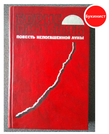 Повесть непогашенной луны