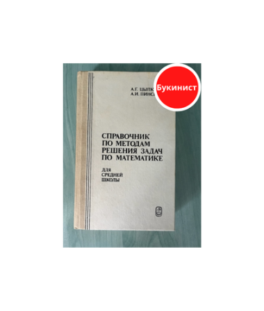 Справочник по методам решения задач по математике