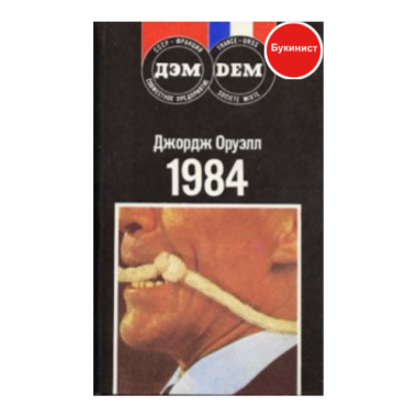 Джорж Оруэлл 1984