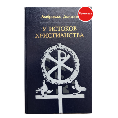 У истоков христианства