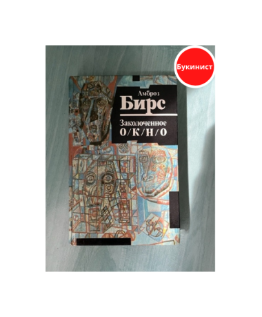 Заколоченное окно