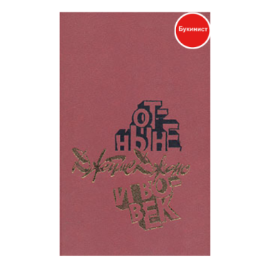 Отныне и вовек