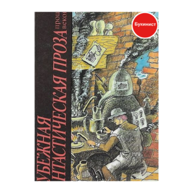 Зарубежная фантастическая проза прошлых веков