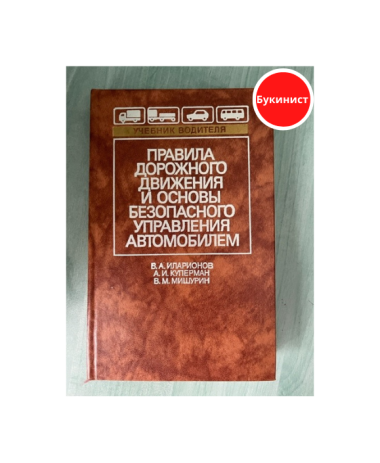 Правила дорожного движения и основы безопасного управления автомобилем