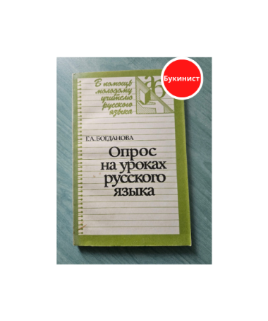 Опрос на уроках русского языка