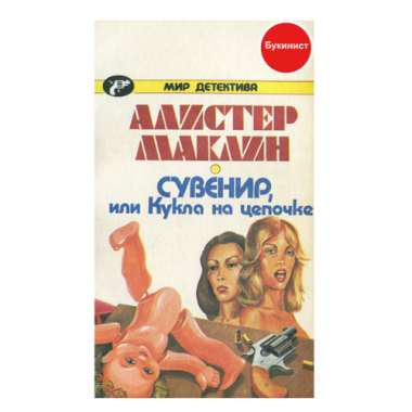 Сувенир, или кукла на цепочке