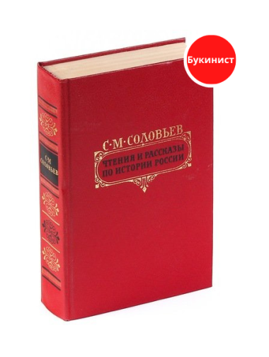Чтения и рассказы по истории России