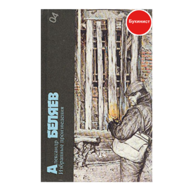 А. Беляев. Избранные произведения