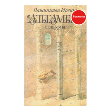 Альгамбра. Новеллы