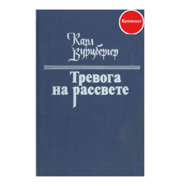 Тревога на рассвете