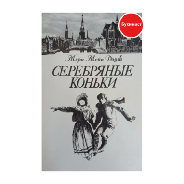 Серебряные коньки