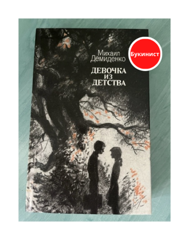 Девочка из детства