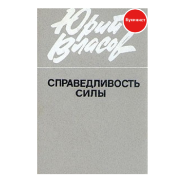 Справедливость силы