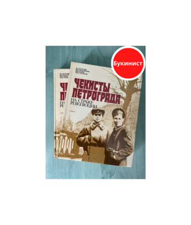 Чекисты Петрограда на страже революции (Комплект из 2-х книг)