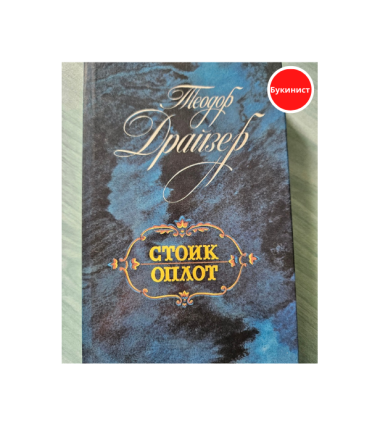 Стоик. Оплот