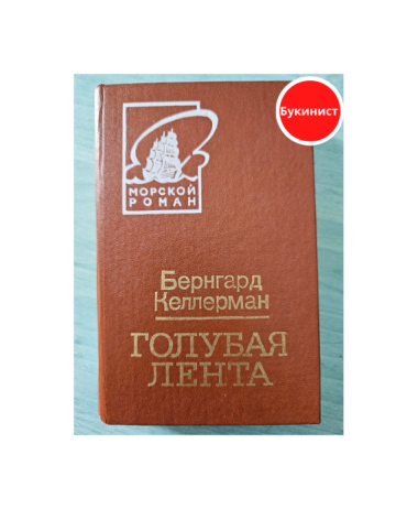 Голубая лента