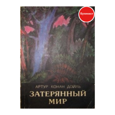 Затерянный мир