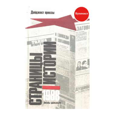 Страницы истории