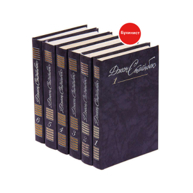 Джон Стейнбек. Собрание сочинений в 6 томах (Комплект из 6 книг)