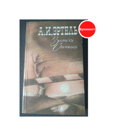 Записки Степняка