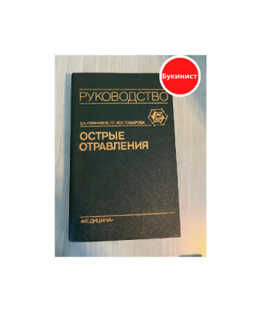 Острые отравления