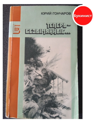 Теперь - безымянные...