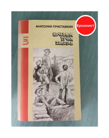Ночевала тучка золотая