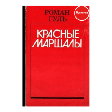 Красные маршалы