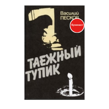 Таежный тупик