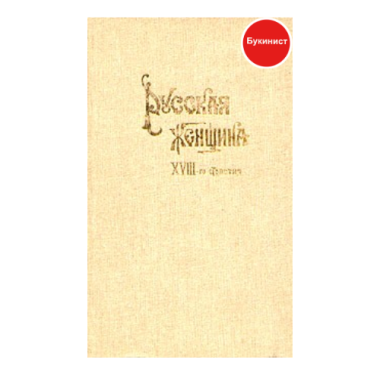 Русская женщина XVIII-го столетия