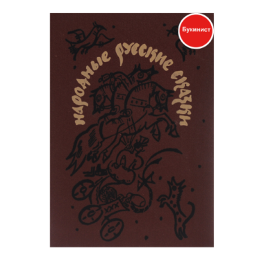 Народные русские сказки