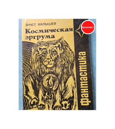 Космическая эргрума
