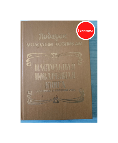 Настольная поваренная книга. Подарок молодым хозяйкам