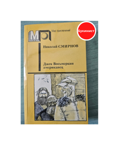 Джек Восьмеркин американец