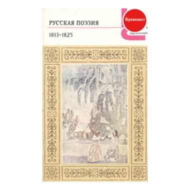 Русская поэзия 1813-1825