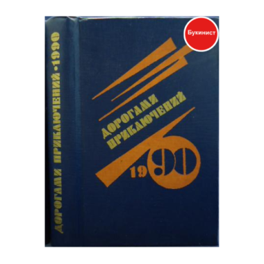 Дорога приключений