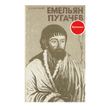 Емельян Пугачев