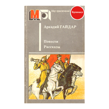 А. Гайдар. Повести, рассказы