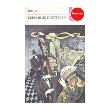 Юмор серьезных писателей