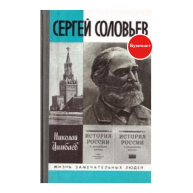 Сергей Соловьев