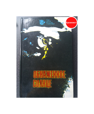 Обнажённое солнце