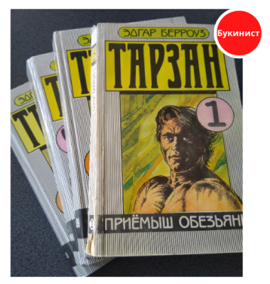 Тарзан (комплект из 4 книг)