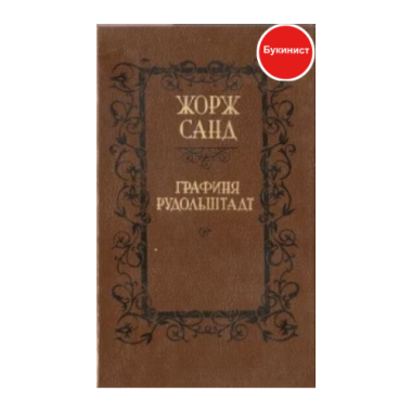 Графиня Рудольштадт