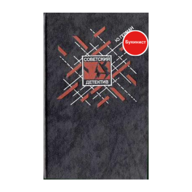 Советский детектив